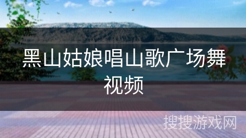黑山姑娘唱山歌广场舞视频