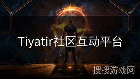 Tiyatir社区互动平台