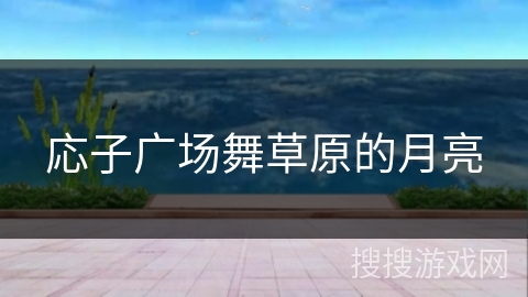 応子广场舞草原的月亮