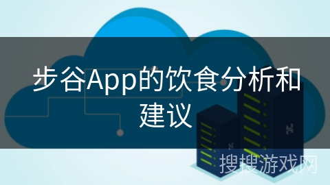 步谷App的饮食分析和建议