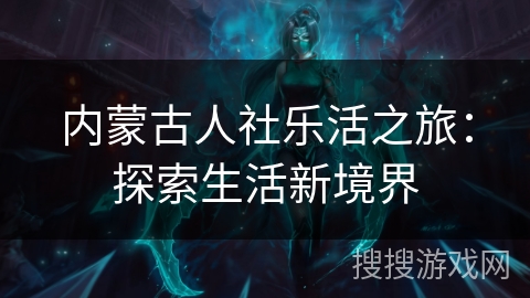 内蒙古人社乐活之旅：探索生活新境界