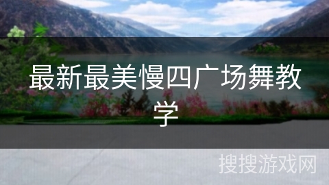 最新最美慢四广场舞教学
