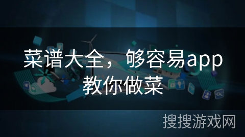 菜谱大全，够容易app教你做菜