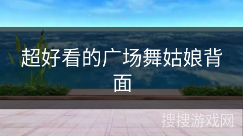 超好看的广场舞姑娘背面