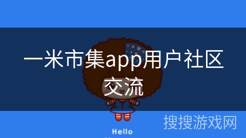 一米市集app用户社区交流