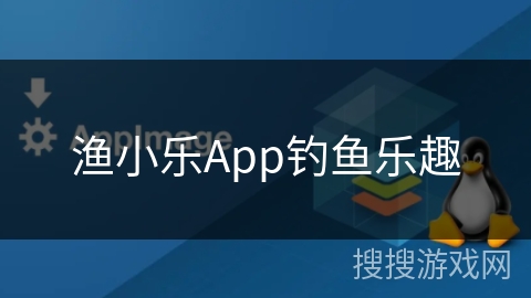 渔小乐App钓鱼乐趣