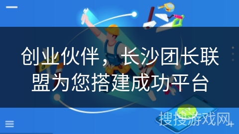 创业伙伴，长沙团长联盟为您搭建成功平台