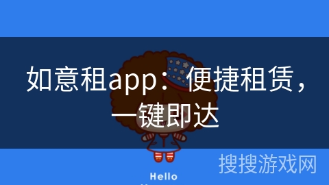 如意租app：便捷租赁，一键即达