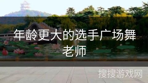 年龄更大的选手广场舞老师