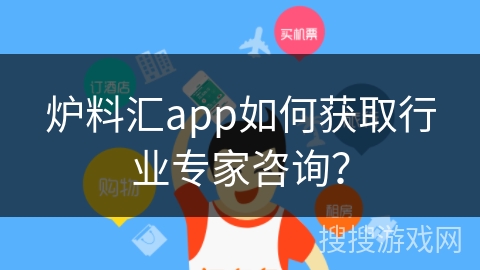 炉料汇app如何获取行业专家咨询？