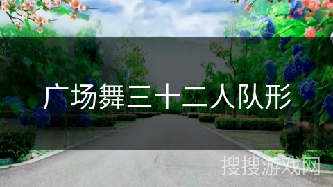 广场舞三十二人队形