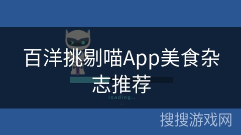 百洋挑剔喵App美食杂志推荐