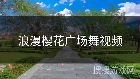 浪漫樱花广场舞视频