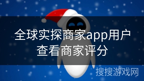 全球实探商家app用户查看商家评分
