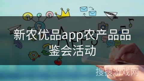 新农优品app农产品品鉴会活动