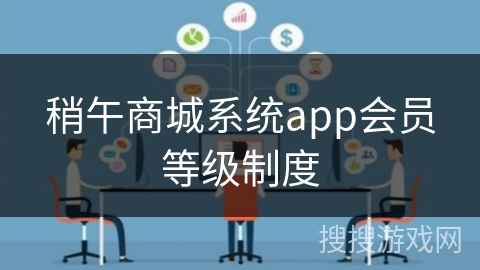 稍午商城系统app会员等级制度