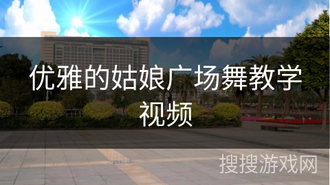 优雅的姑娘广场舞教学视频