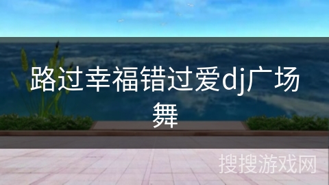 路过幸福错过爱dj广场舞