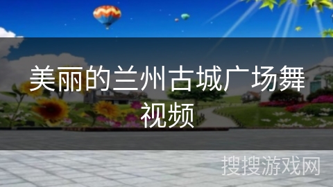 美丽的兰州古城广场舞视频