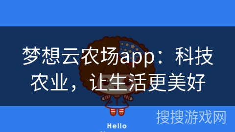 梦想云农场app：科技农业，让生活更美好