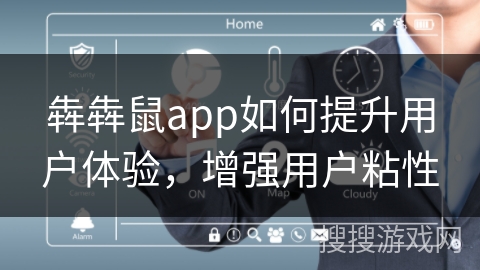 犇犇鼠app如何提升用户体验，增强用户粘性