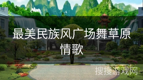 最美民族风广场舞草原情歌