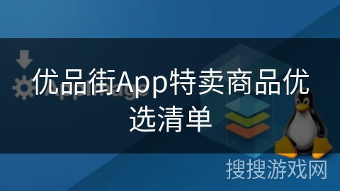 优品街App特卖商品优选清单