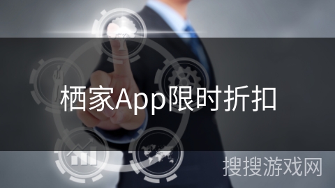 栖家App限时折扣