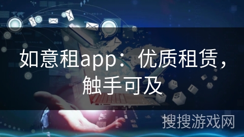 如意租app：优质租赁，触手可及