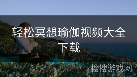 轻松冥想瑜伽视频大全下载