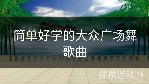 简单好学的大众广场舞歌曲