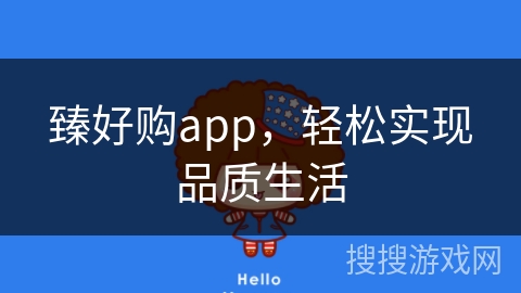 臻好购app，轻松实现品质生活
