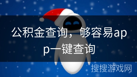 公积金查询，够容易app一键查询