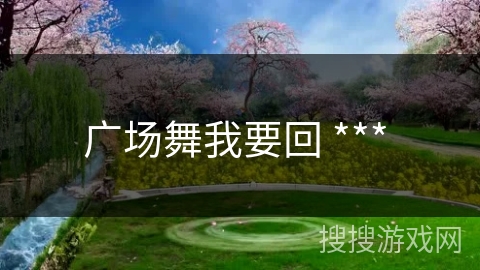 广场舞我要回 *** 