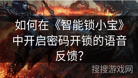 如何在《智能锁小宝》中开启密码开锁的语音反馈？