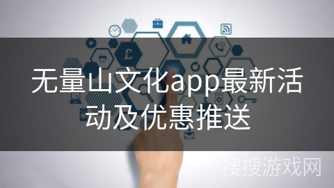 无量山文化app最新活动及优惠推送 无量山文化app最新活动及优惠推送