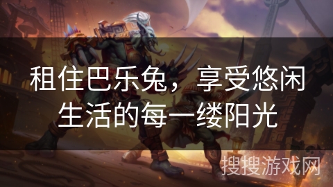 租住巴乐兔,享受悠闲生活的每一缕阳光 租住巴乐兔,享受悠闲生活的每一缕阳光