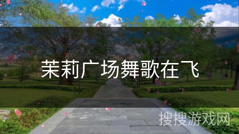 茉莉广场舞歌在飞