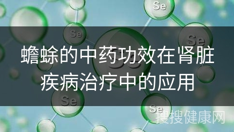 蟾蜍的中药功效在肾脏疾病治疗中的应用