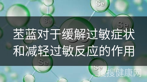 苤蓝对于缓解过敏症状和减轻过敏反应的作用