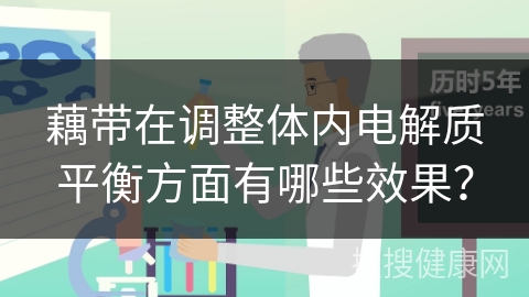 藕带在调整体内电解质平衡方面有哪些效果？