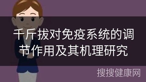 千斤拔对免疫系统的调节作用及其机理研究