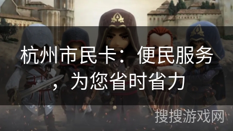 杭州市民卡：便民服务，为您省时省力