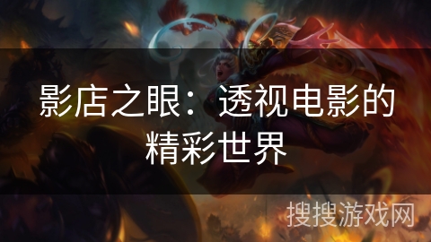 影店之眼：透视电影的精彩世界