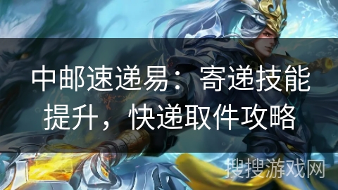 中邮速递易：寄递技能提升，快递取件攻略