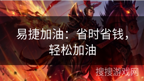 易捷加油：省时省钱，轻松加油