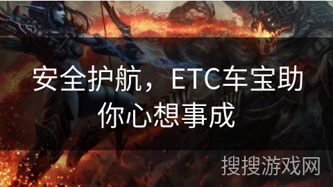 安全护航，ETC车宝助你心想事成