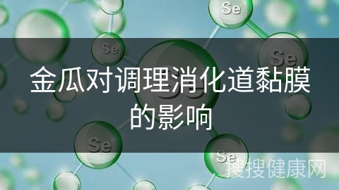 金瓜对调理消化道黏膜的影响