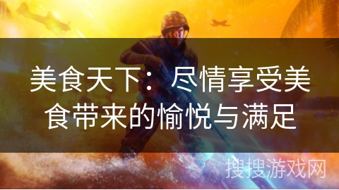 美食天下：尽情享受美食带来的愉悦与满足