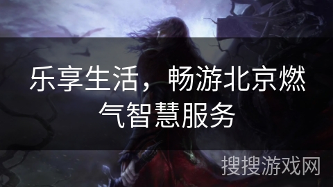 乐享生活，畅游北京燃气智慧服务